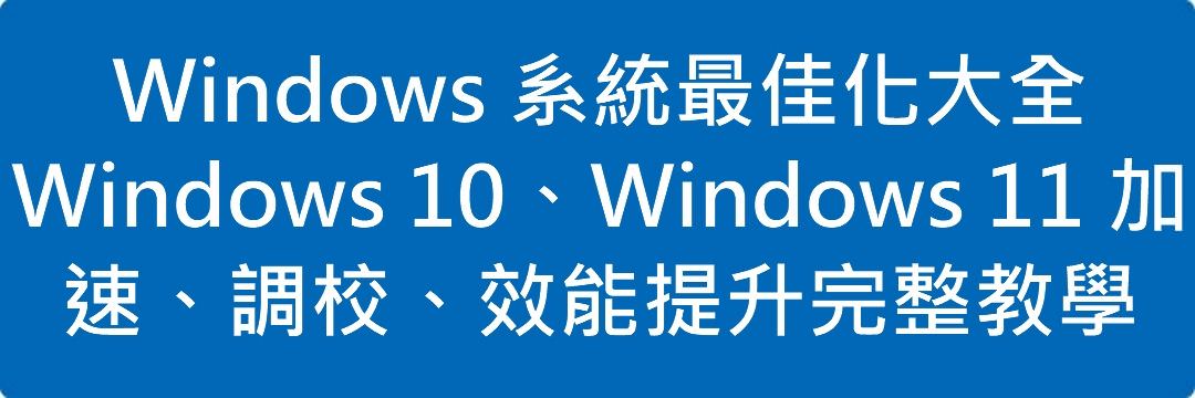 Windows 系統最佳化大全|Windows 10、Windows 11 加速、調校、效能提升完整教學