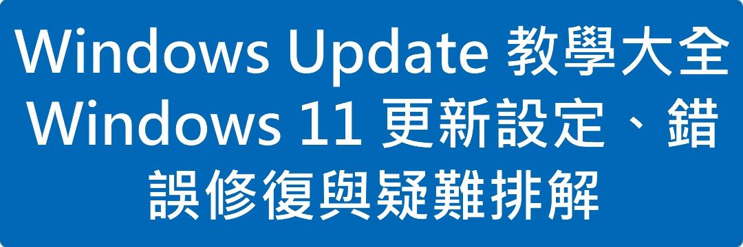 Windows Update 教學大全｜Windows 11 更新設定、錯誤修復與疑難排解