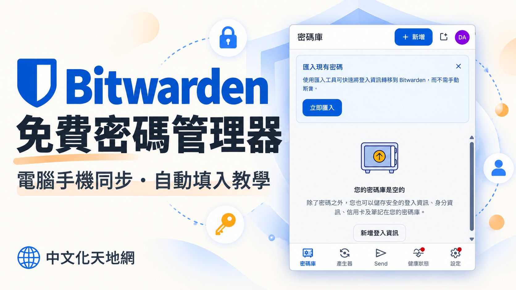 Bitwarden 免費密碼管理器下載與教學|電腦、手機同步與自動填入設定