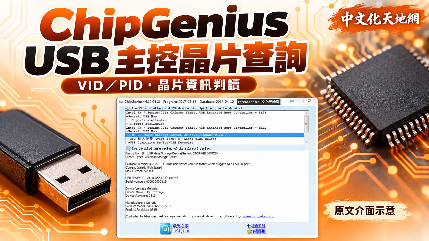 Read more about the article ChipGenius 下載與使用教學｜查詢 USB 主控晶片、VID／PID 與快閃記憶體資訊