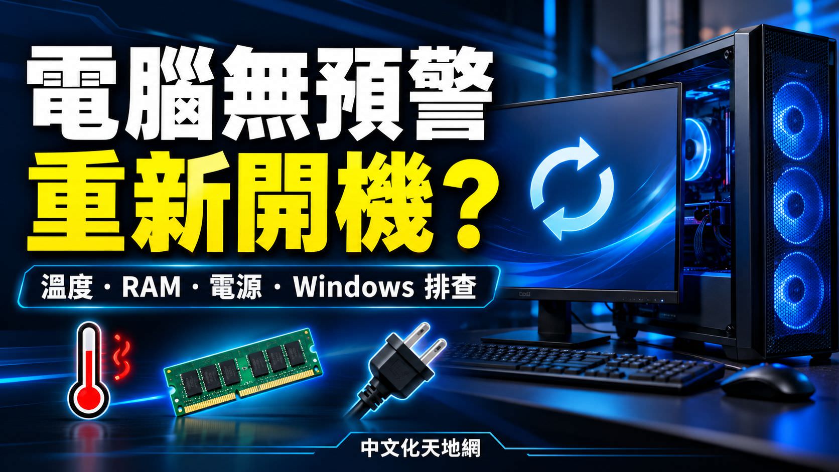 電腦無預警重新開機怎麼辦?Windows 11 自動重開機排查教學