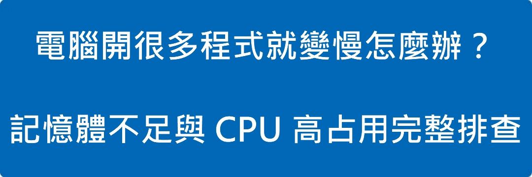 電腦開很多程式就變慢怎麼辦?記憶體不足與 CPU 高占用完整排查
