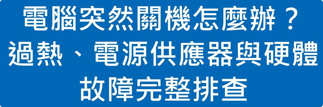 電腦突然關機怎麼辦?過熱、電源供應器與硬體故障完整排查