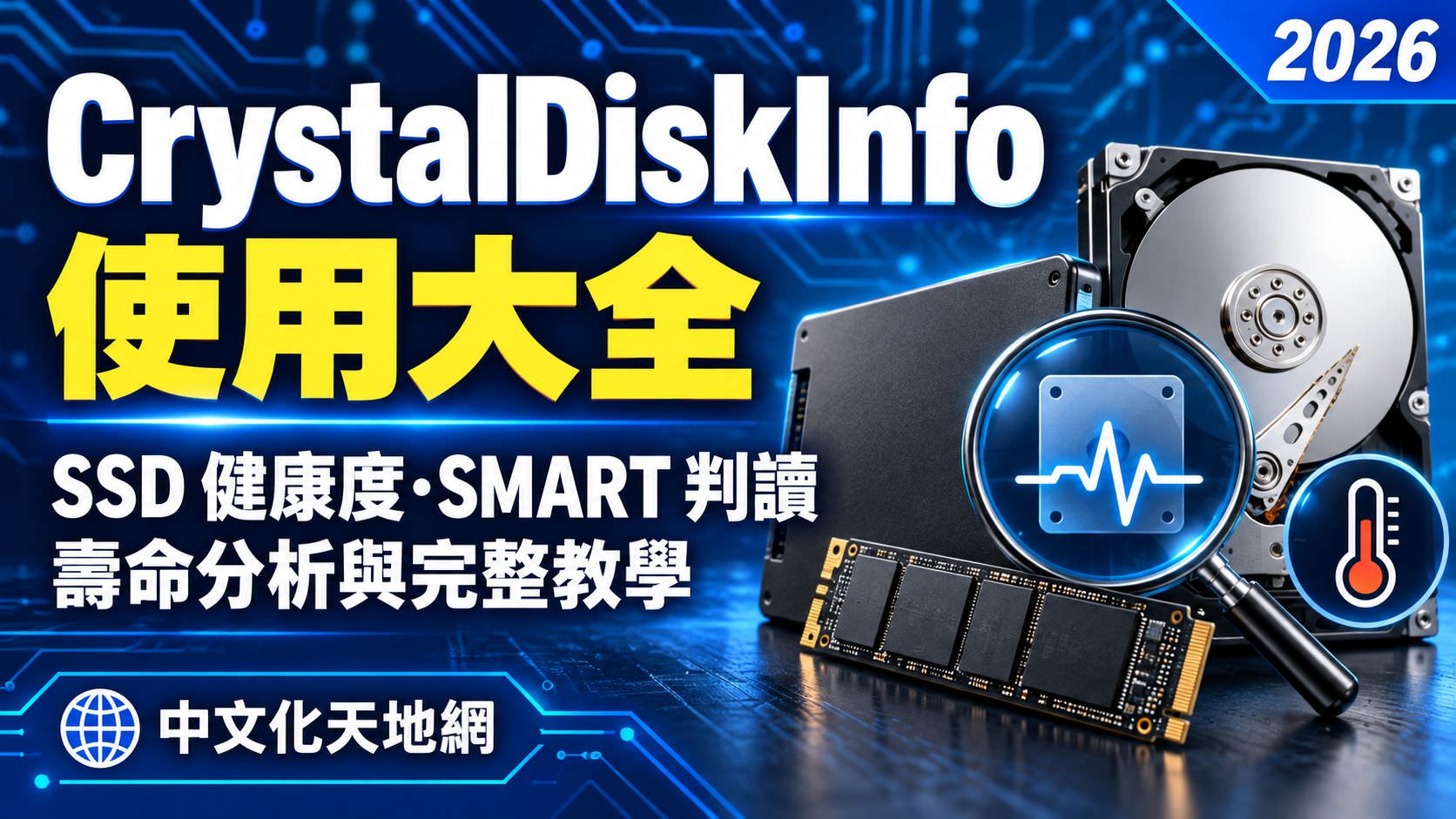 Read more about the article CrystalDiskInfo 使用大全｜SSD 健康度檢查、SMART 判讀、壽命分析與完整教學（2026 最新版）