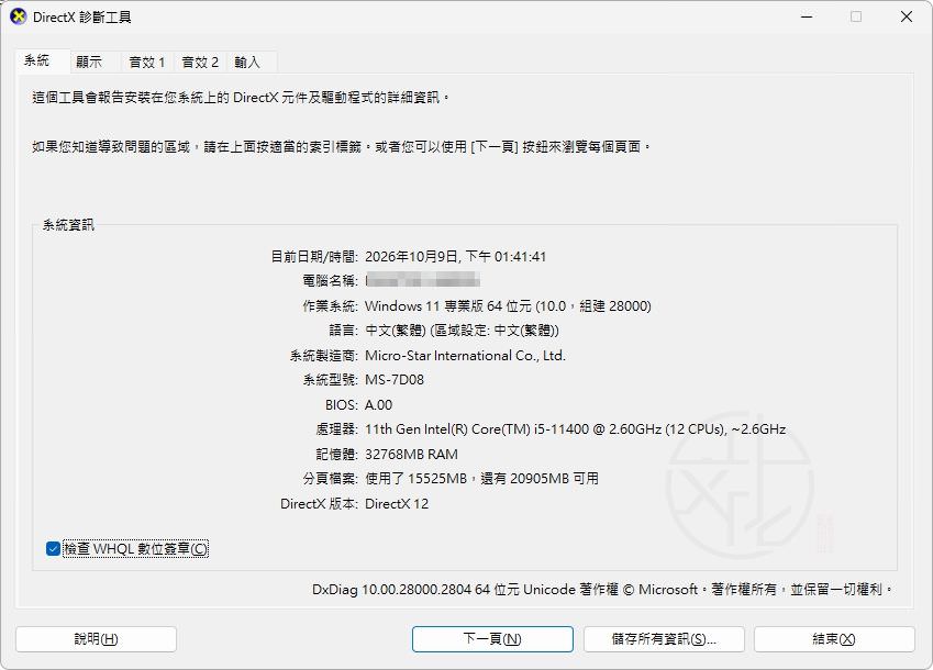 DirectX 診斷工具