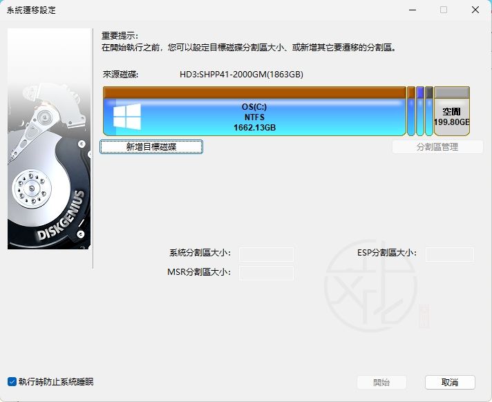 DiskGenius 系統遷移