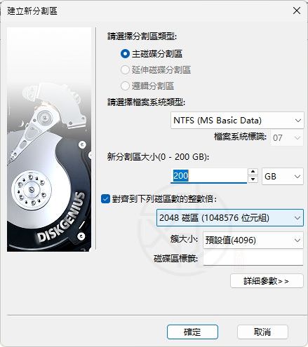 DiskGenius 建立新分割區