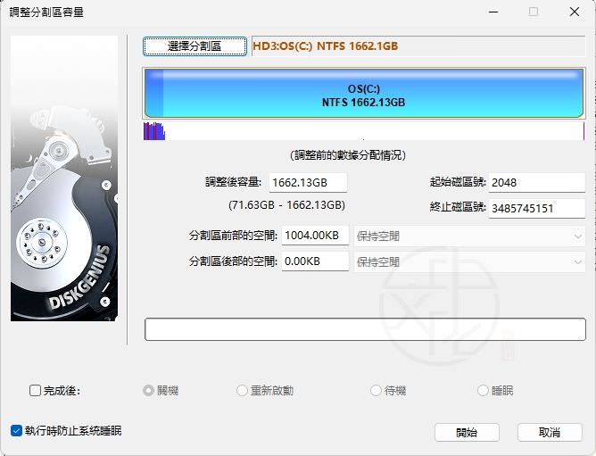 DiskGenius 調整分割區容量