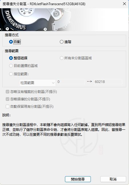 DiskGenius 搜尋遺失分割區