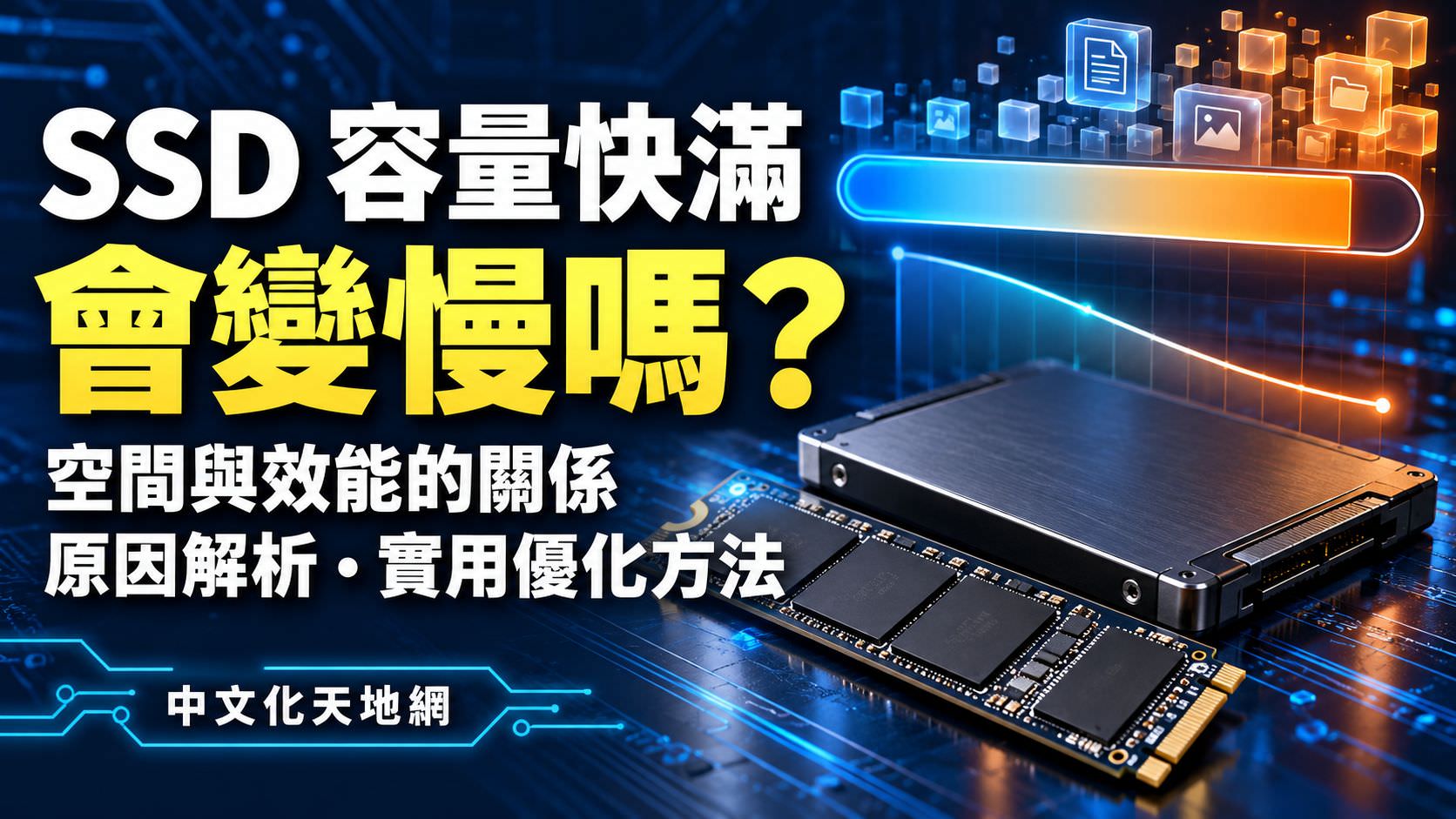 Read more about the article SSD 容量快滿時會變慢嗎？效能下降幅度與最佳優化方法完整解析