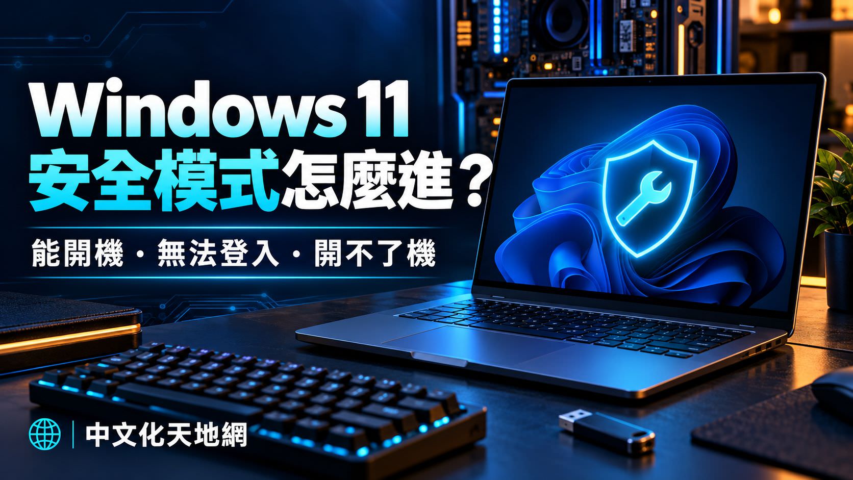 Read more about the article Windows 11 安全模式怎麼進？能開機、無法登入與開不了機完整教學