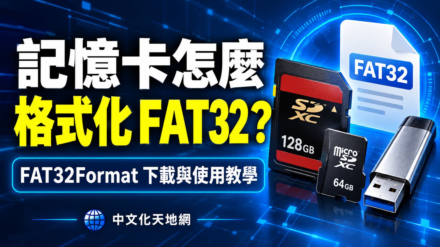 Read more about the article FAT32Format 中文版下載與使用教學｜記憶卡、USB 格式化 FAT32 完整指南