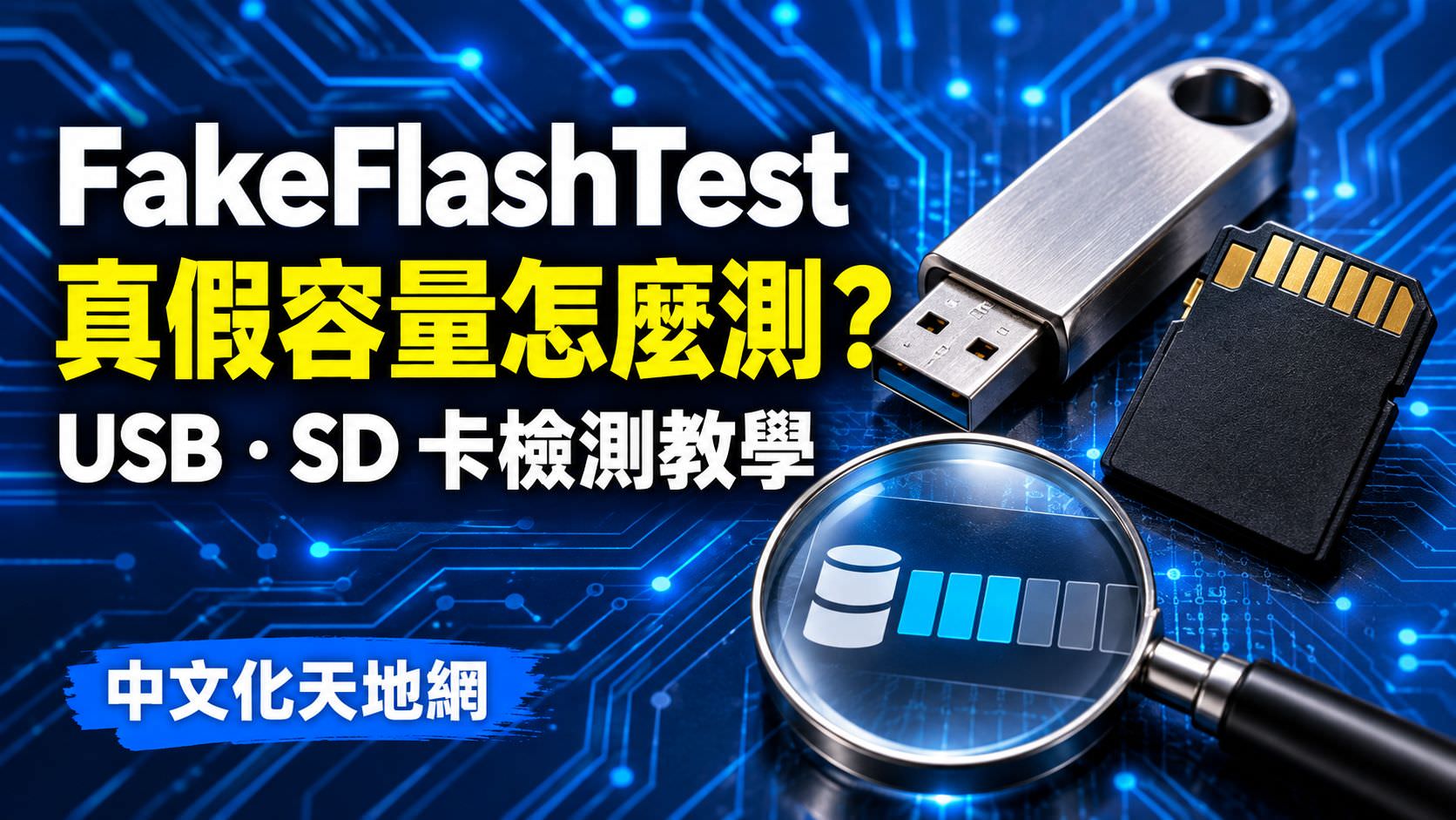 Read more about the article FakeFlashTest 中文版下載與使用教學｜USB、SD 卡真假容量檢測