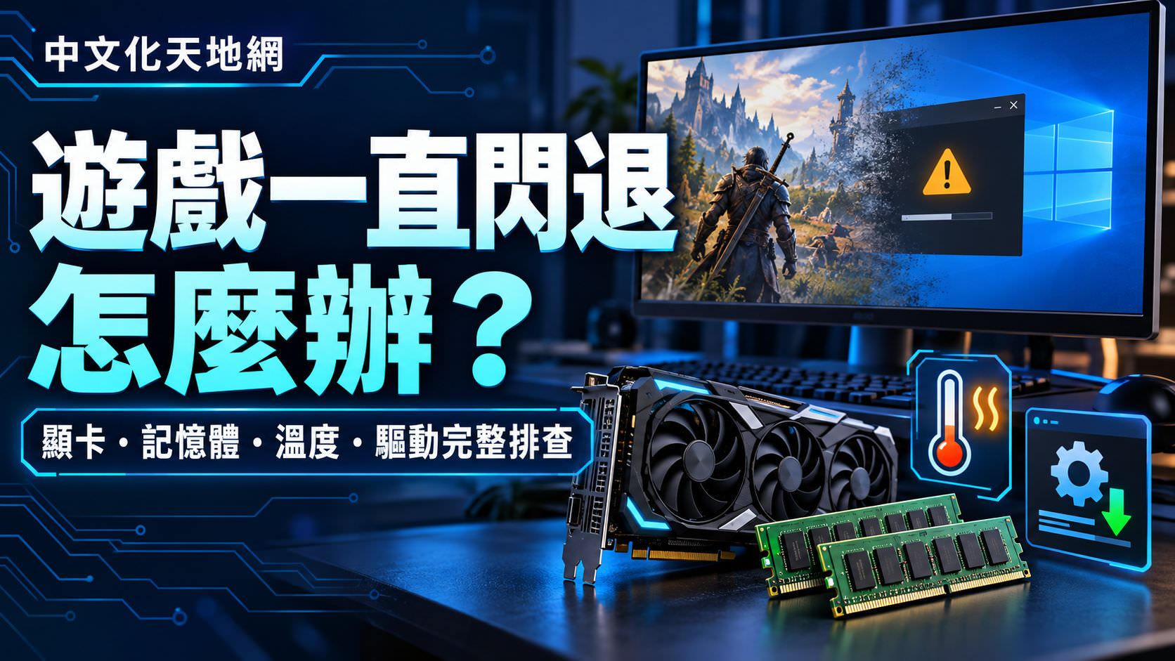 Read more about the article 遊戲一直閃退怎麼辦？顯示卡、記憶體、溫度與驅動完整排查
