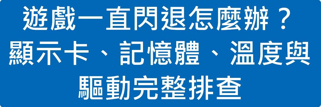 Read more about the article 遊戲一直閃退怎麼辦？顯示卡、記憶體、溫度與驅動完整排查