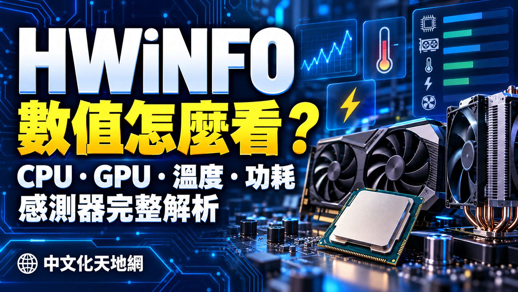 Read more about the article HWiNFO 怎麼看？CPU、GPU、溫度、功耗與感測器完整解析