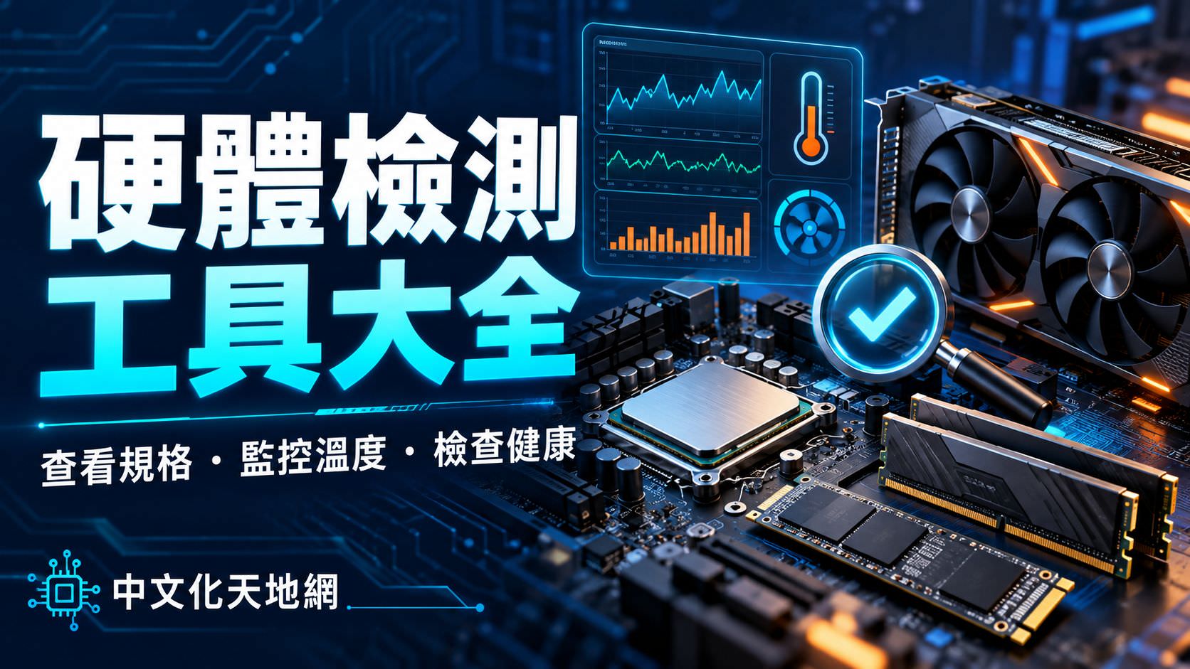 Read more about the article 硬體檢測工具大全｜CPU、顯示卡、記憶體、SSD 檢測軟體完整指南（2026 最新）