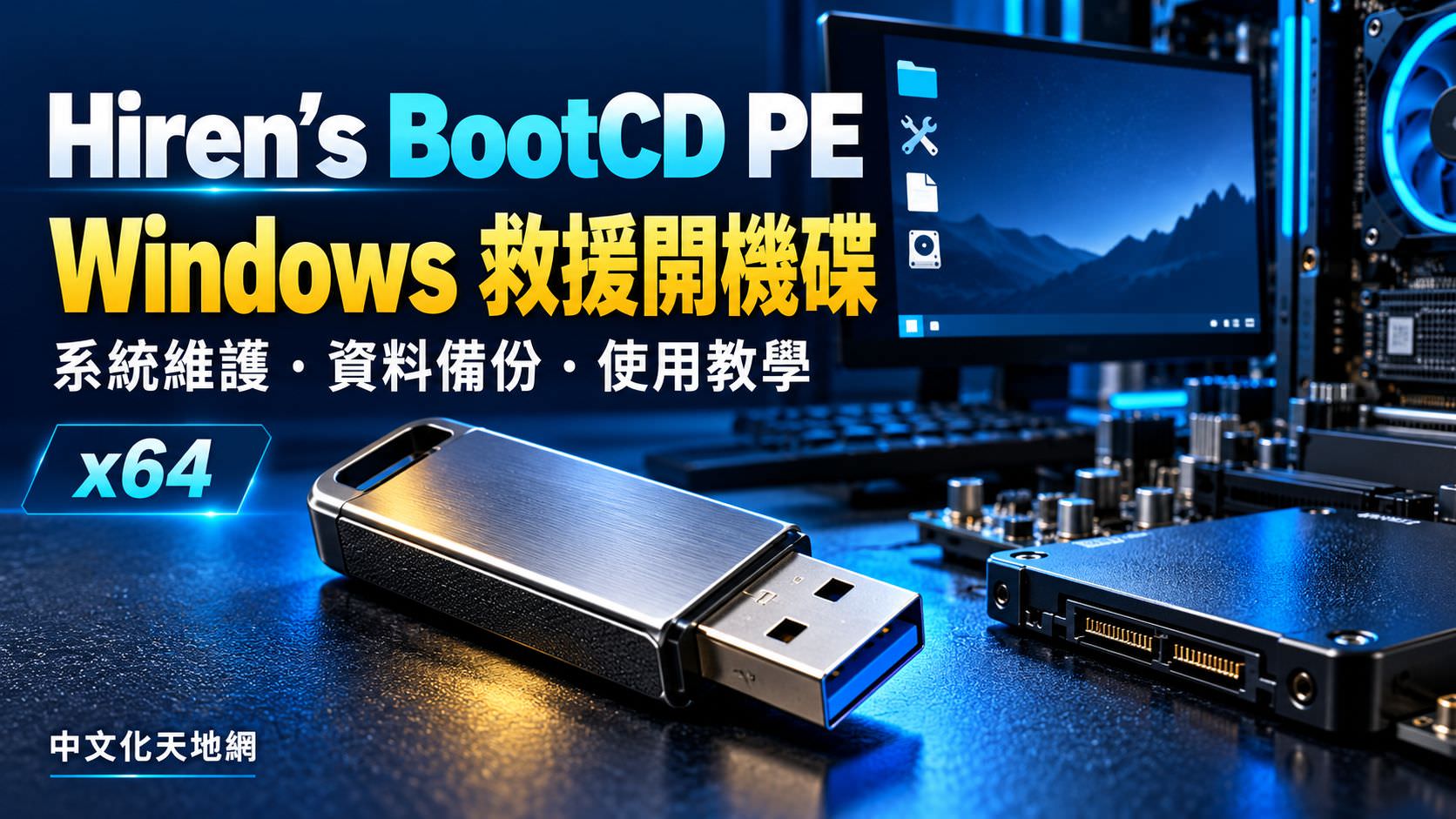 Read more about the article Hiren’s BootCD PE x64 下載與使用教學｜Windows 救援開機碟、資料備份與維修工具
