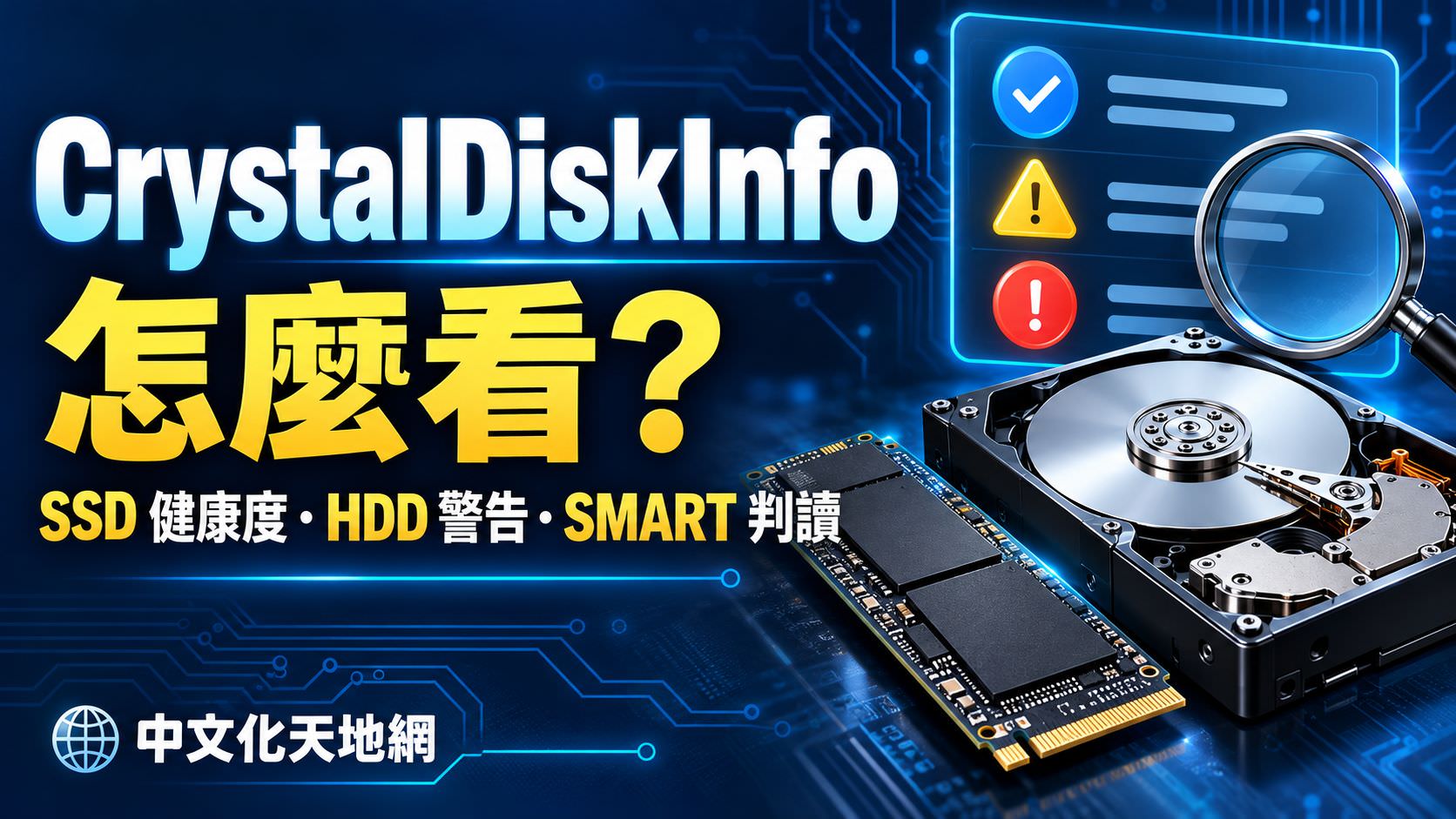 Read more about the article CrystalDiskInfo 怎麼看？SSD 健康度、HDD 警告與 SMART 數值判讀教學
