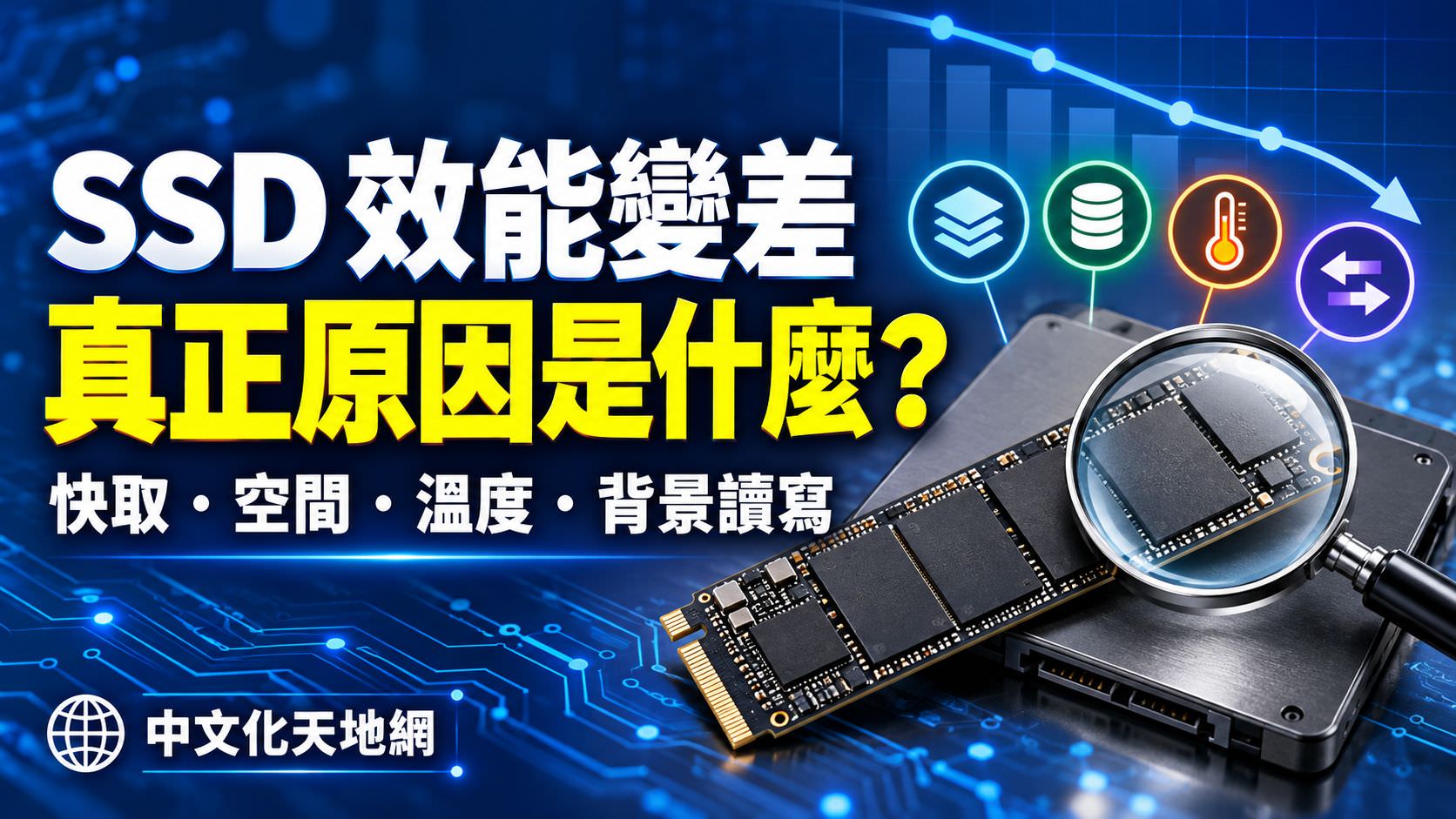 Read more about the article SSD 效能變差真正的原因是什麼？SSD 速度下降的關鍵因素
