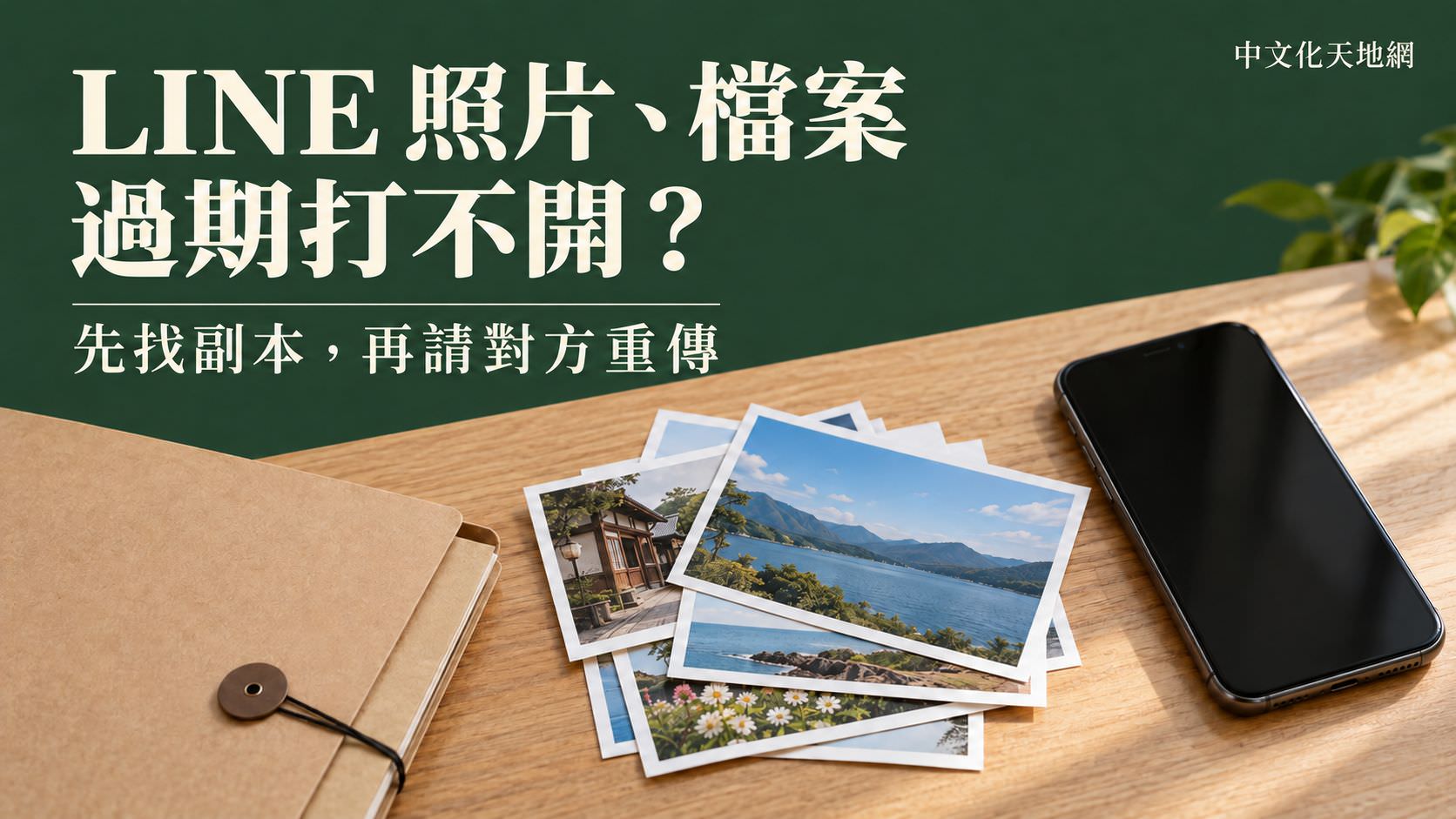 Read more about the article LINE 照片、檔案過期打不開怎麼辦？先找副本，再請對方重傳