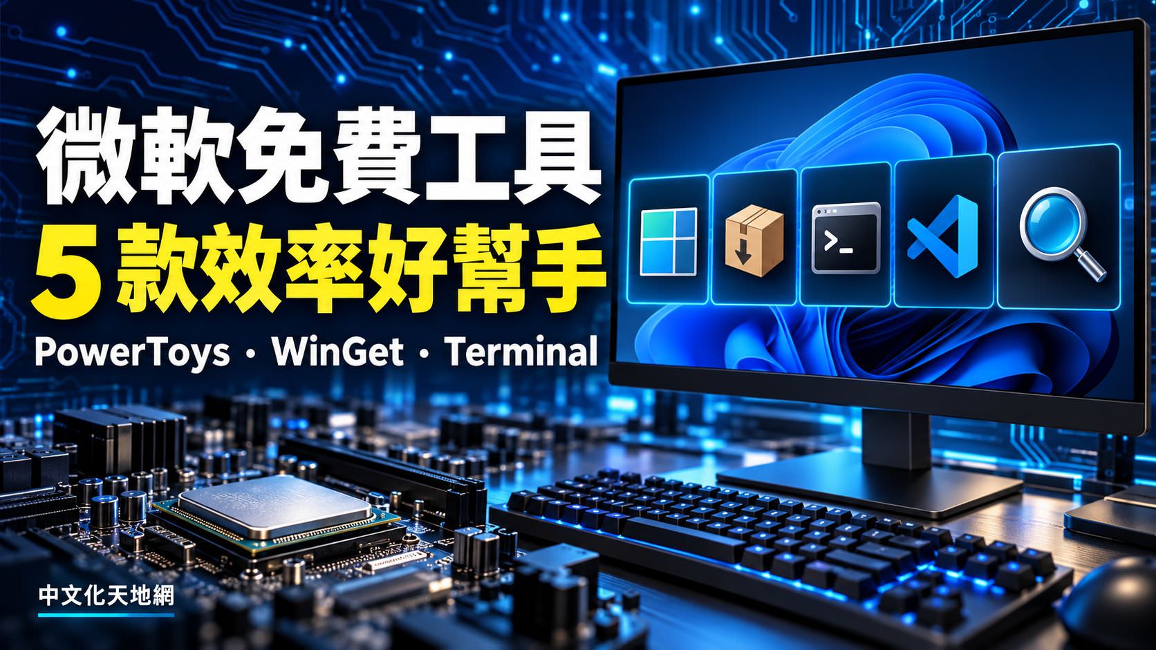 Read more about the article 微軟免費工具推薦｜PowerToys、WinGet、Terminal 等 5 款實用工具與使用教學