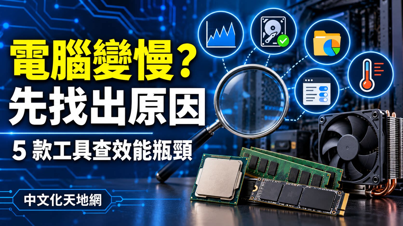 電腦變慢先找出原因：5 款工具檢查 Windows 效能瓶頸