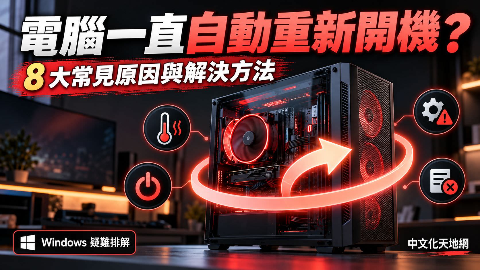 Read more about the article Windows 電腦一直自動重新開機怎麼辦？8 大常見原因與完整解決方法一次看懂