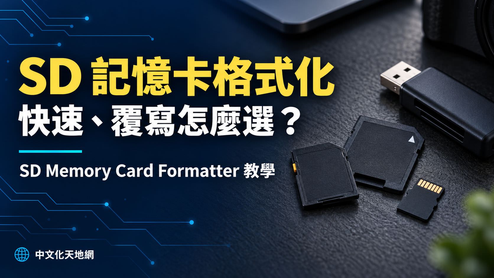 Read more about the article SD Memory Card Formatter 中文版下載與教學｜SD、microSD 快速與覆寫格式化指南