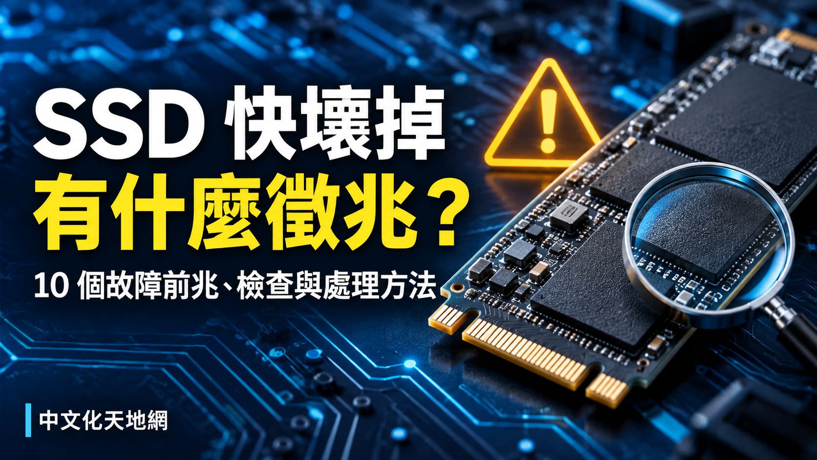 Read more about the article SSD 快壞掉有什麼徵兆？10 個故障前兆、檢查與處理方法
