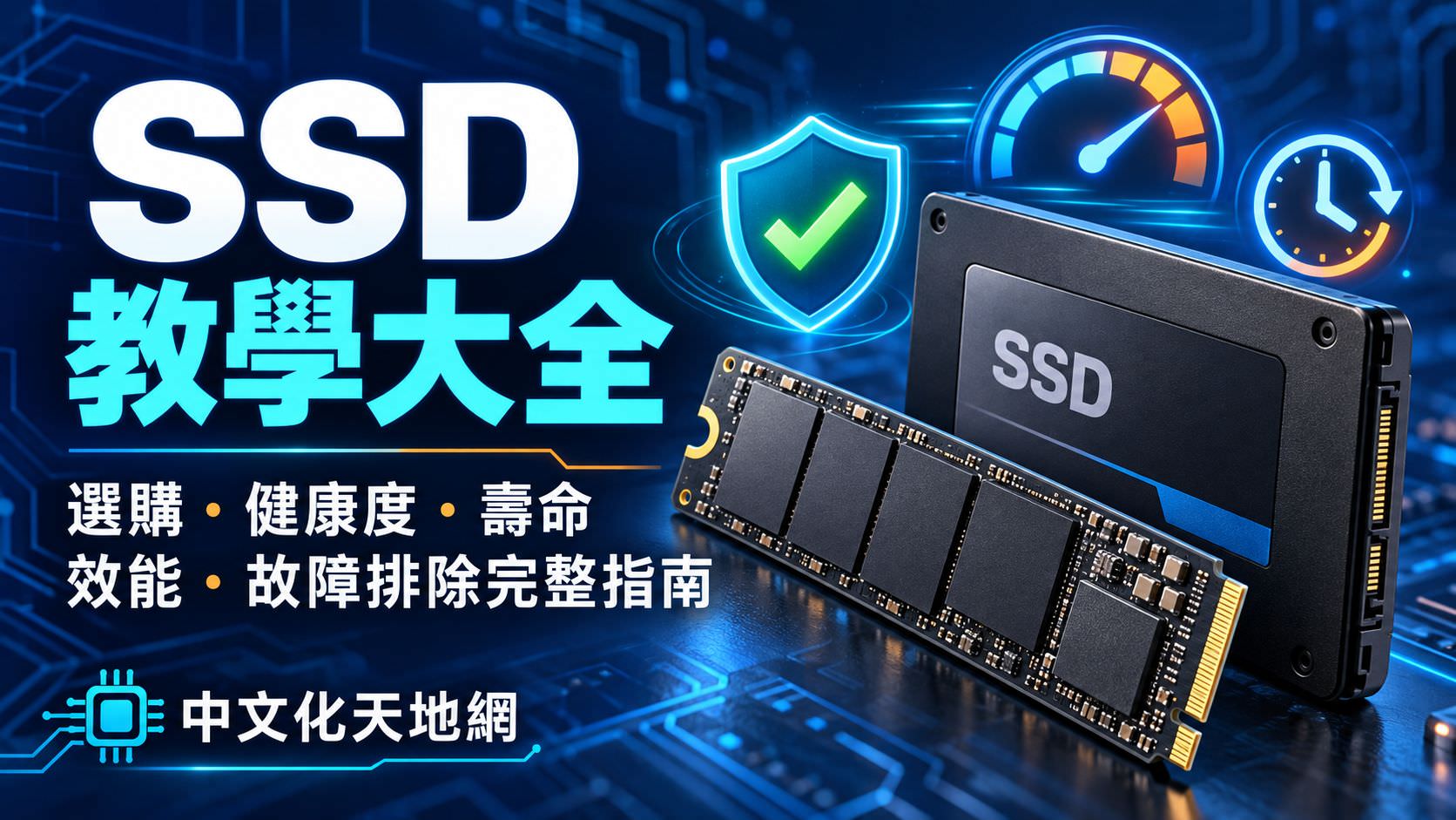 Read more about the article SSD 教學大全｜選購、健康度、壽命、效能與故障排除完整指南