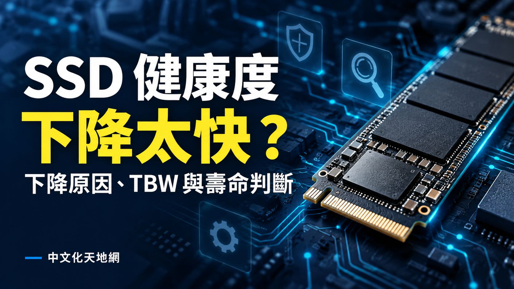 Read more about the article SSD 健康度下降太快正常嗎？下降原因、TBW 與壽命判斷
