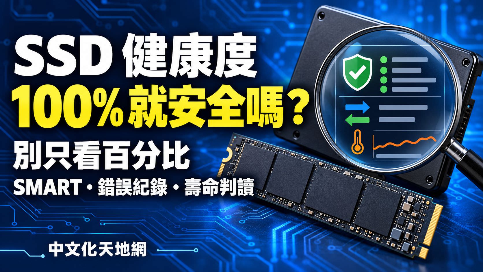 Read more about the article SSD 健康度 100% 就安全嗎？SMART、錯誤紀錄與壽命判讀指南