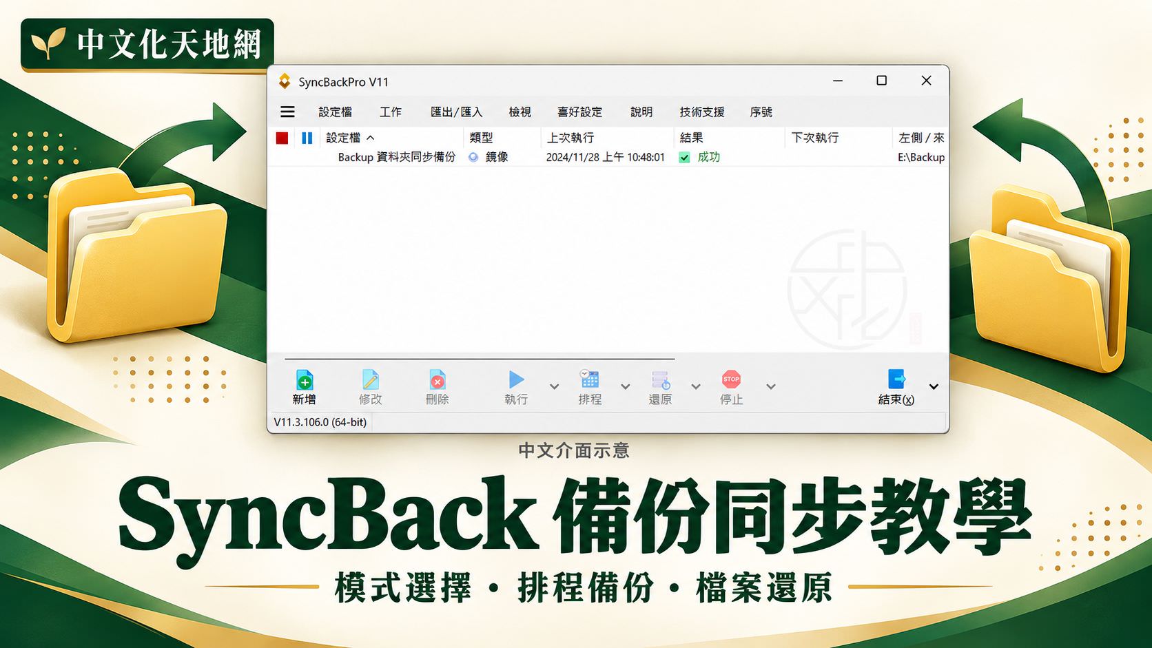 Read more about the article SyncBack 中文版下載與使用教學｜備份、鏡像、同步差異與檔案還原