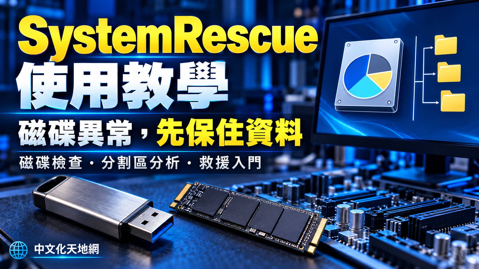 Read more about the article SystemRescue 使用教學｜Windows 無法開機、磁碟檢查與資料救援入門