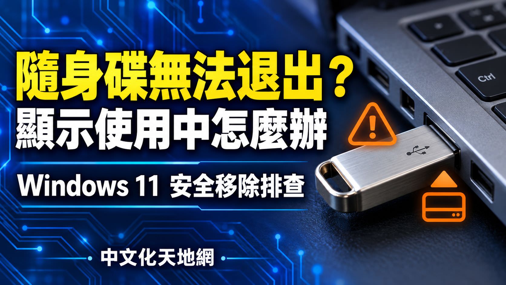 Read more about the article 隨身碟無法安全退出怎麼辦？USB 顯示使用中的排查教學
