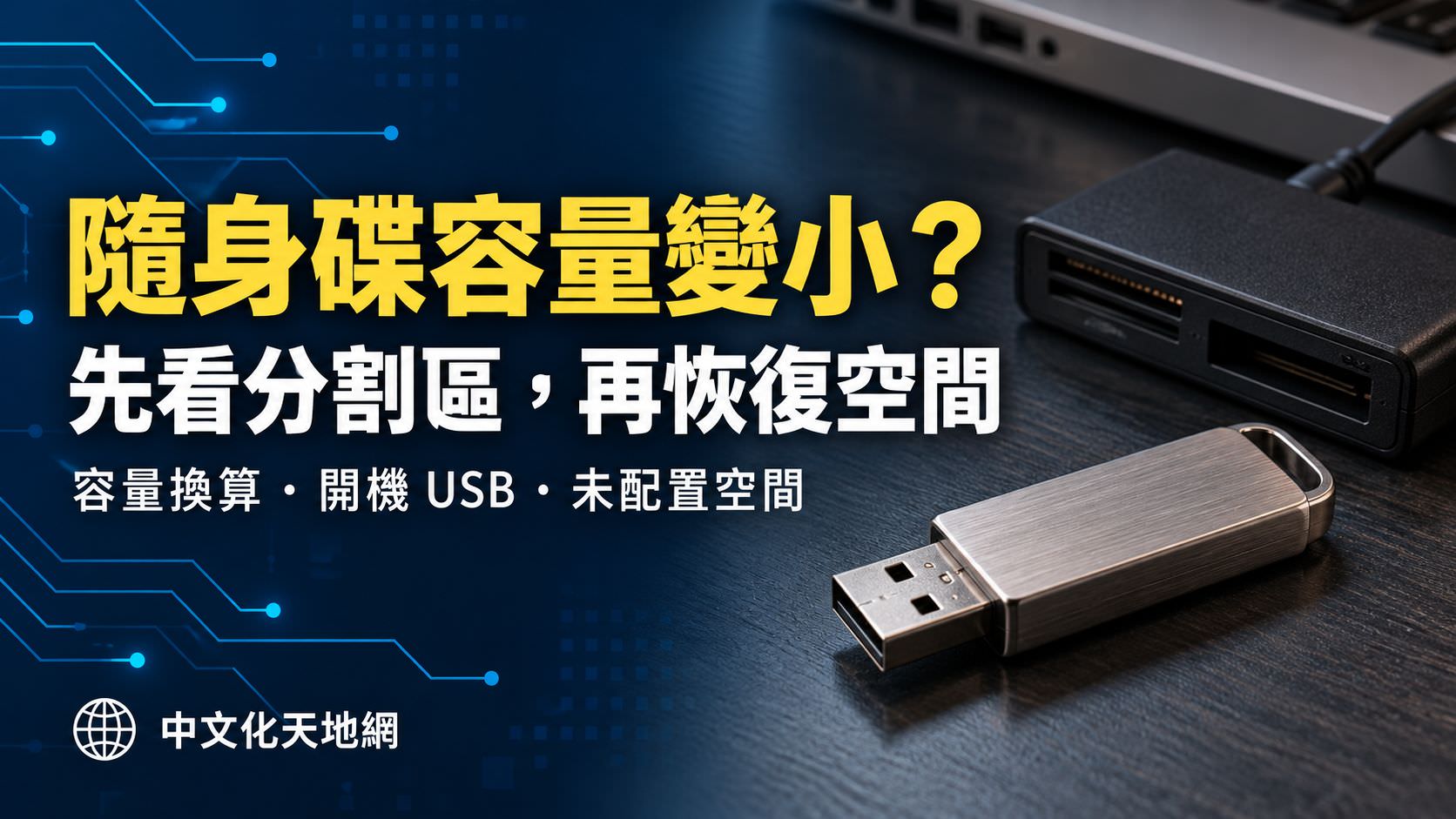 Read more about the article 隨身碟容量變小怎麼辦？USB 只剩 32GB、開機碟與未配置空間恢復教學
