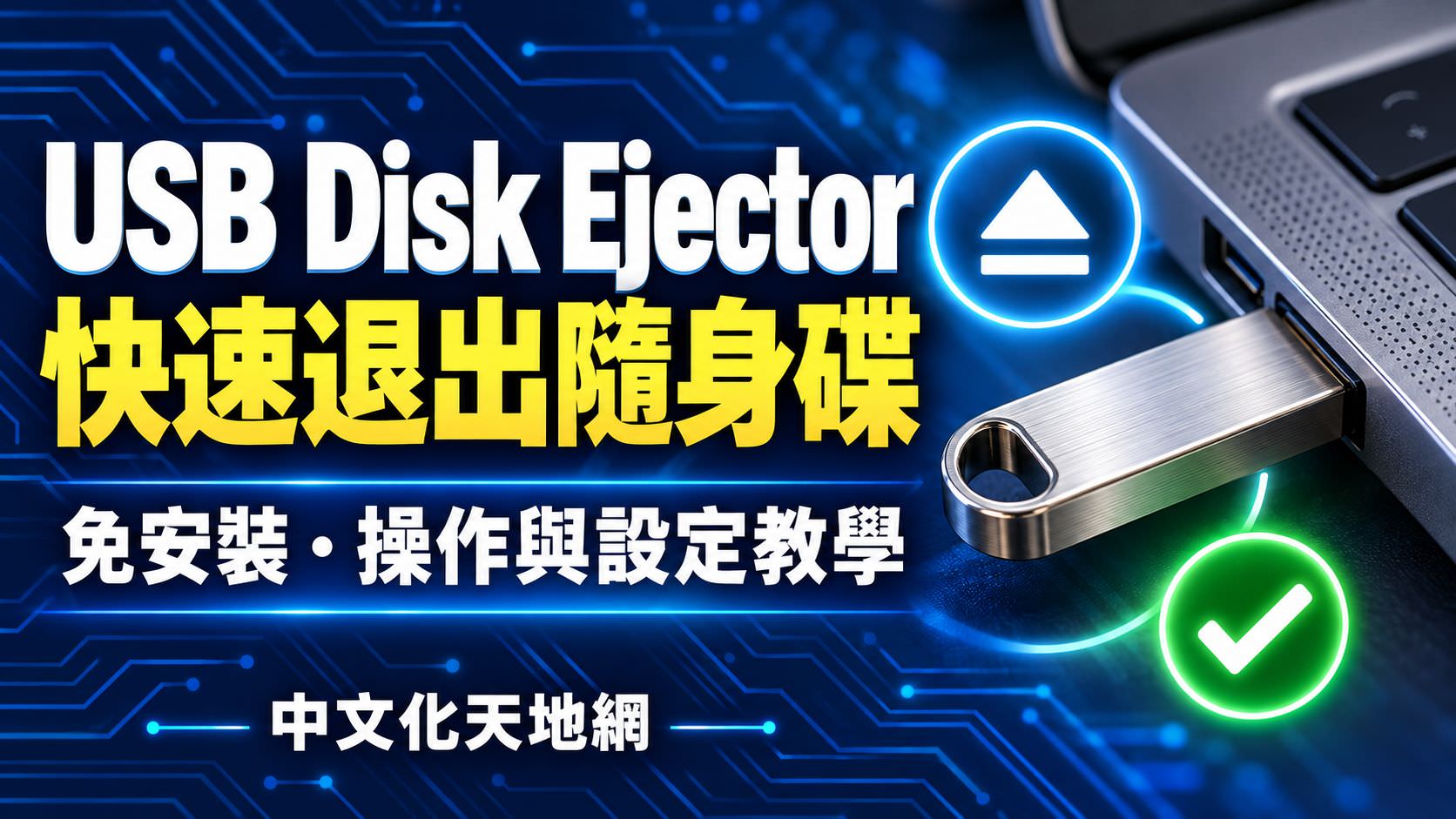 Read more about the article USB Disk Ejector 下載與使用教學｜免安裝快速退出隨身碟與記憶卡