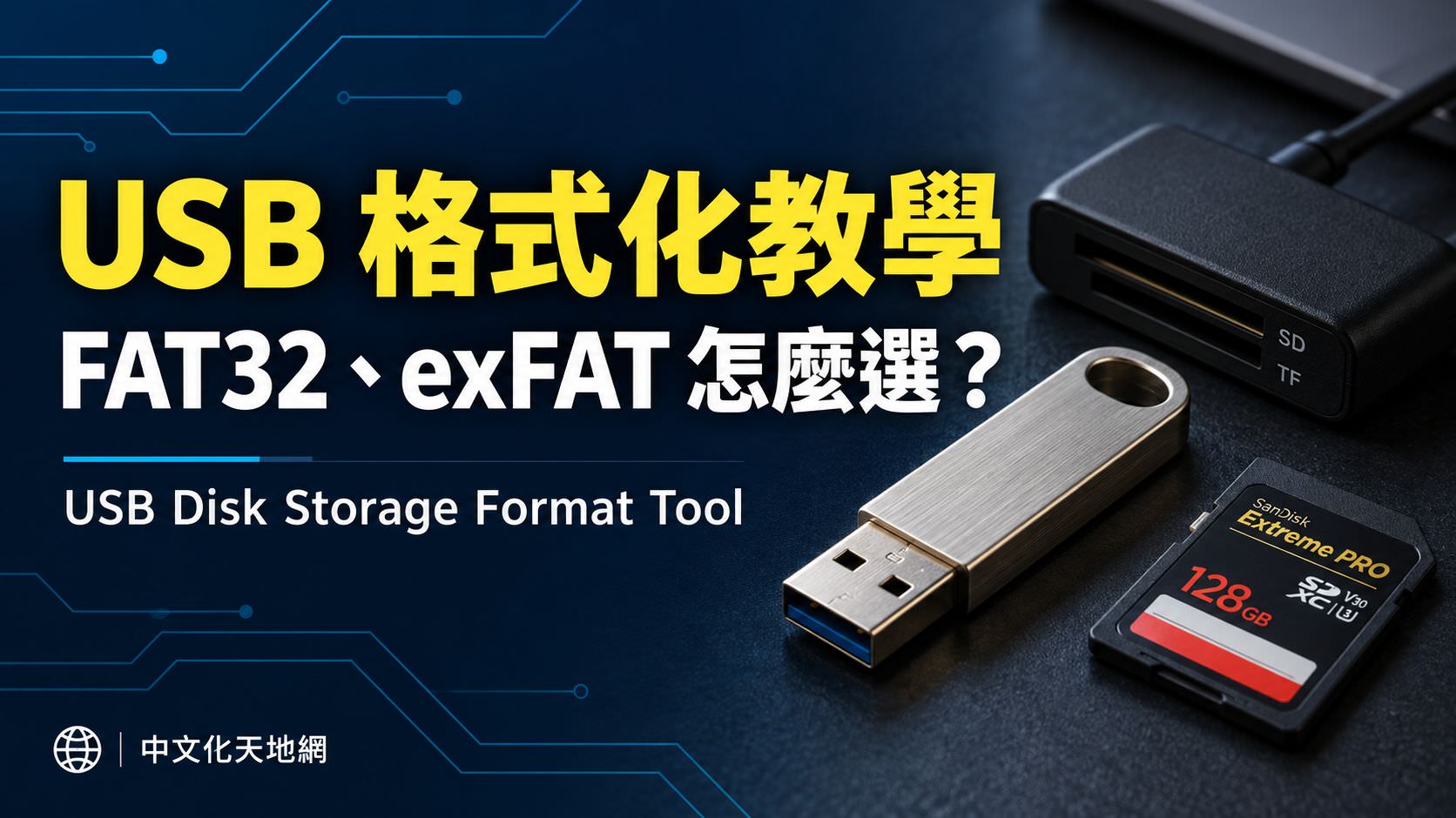 Read more about the article USB Disk Storage Format Tool 中文版下載與教學｜隨身碟格式化、FAT32／exFAT 選擇指南