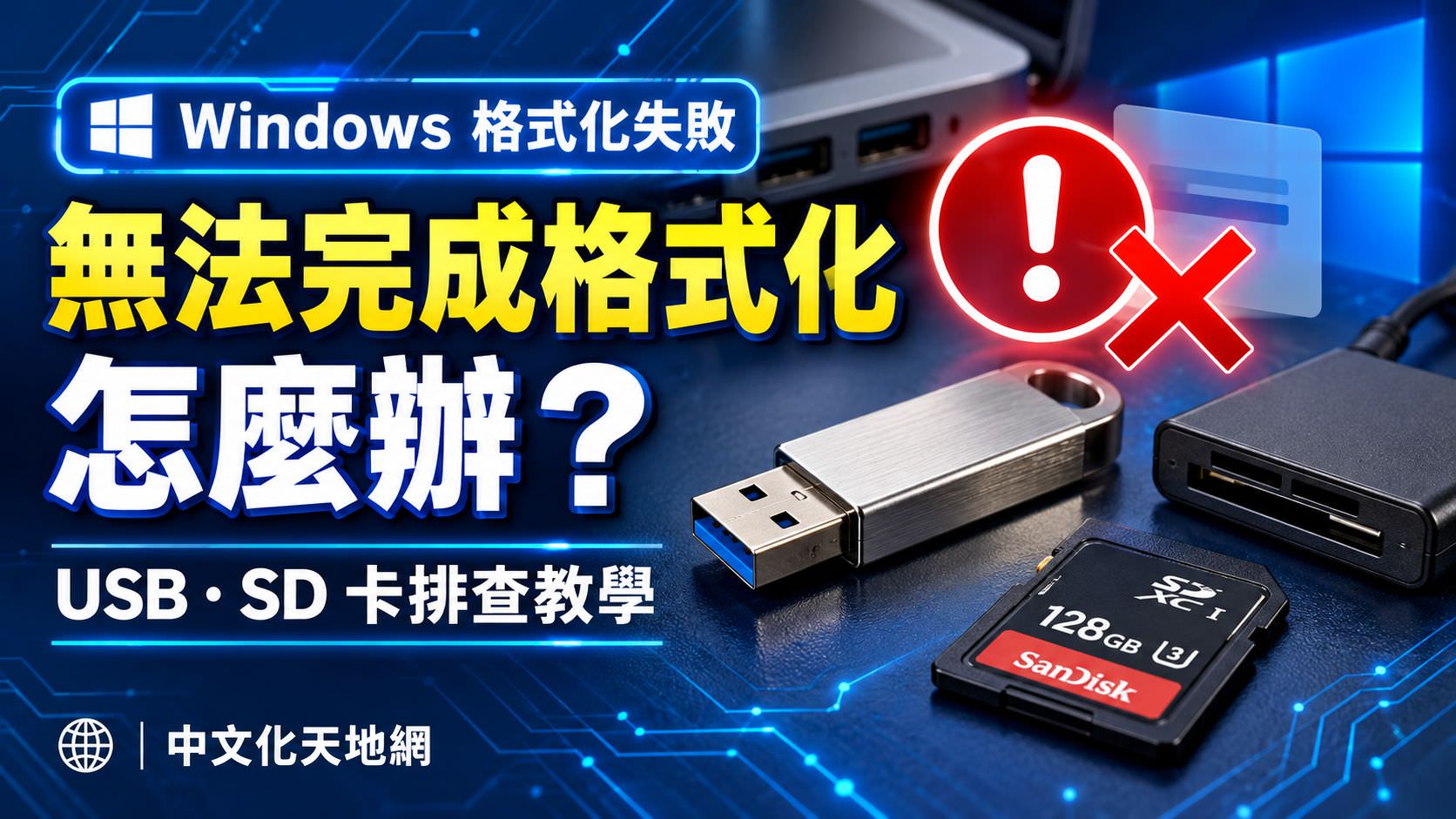 Read more about the article 無法完成格式化怎麼辦？USB、SD 卡格式化失敗排查
