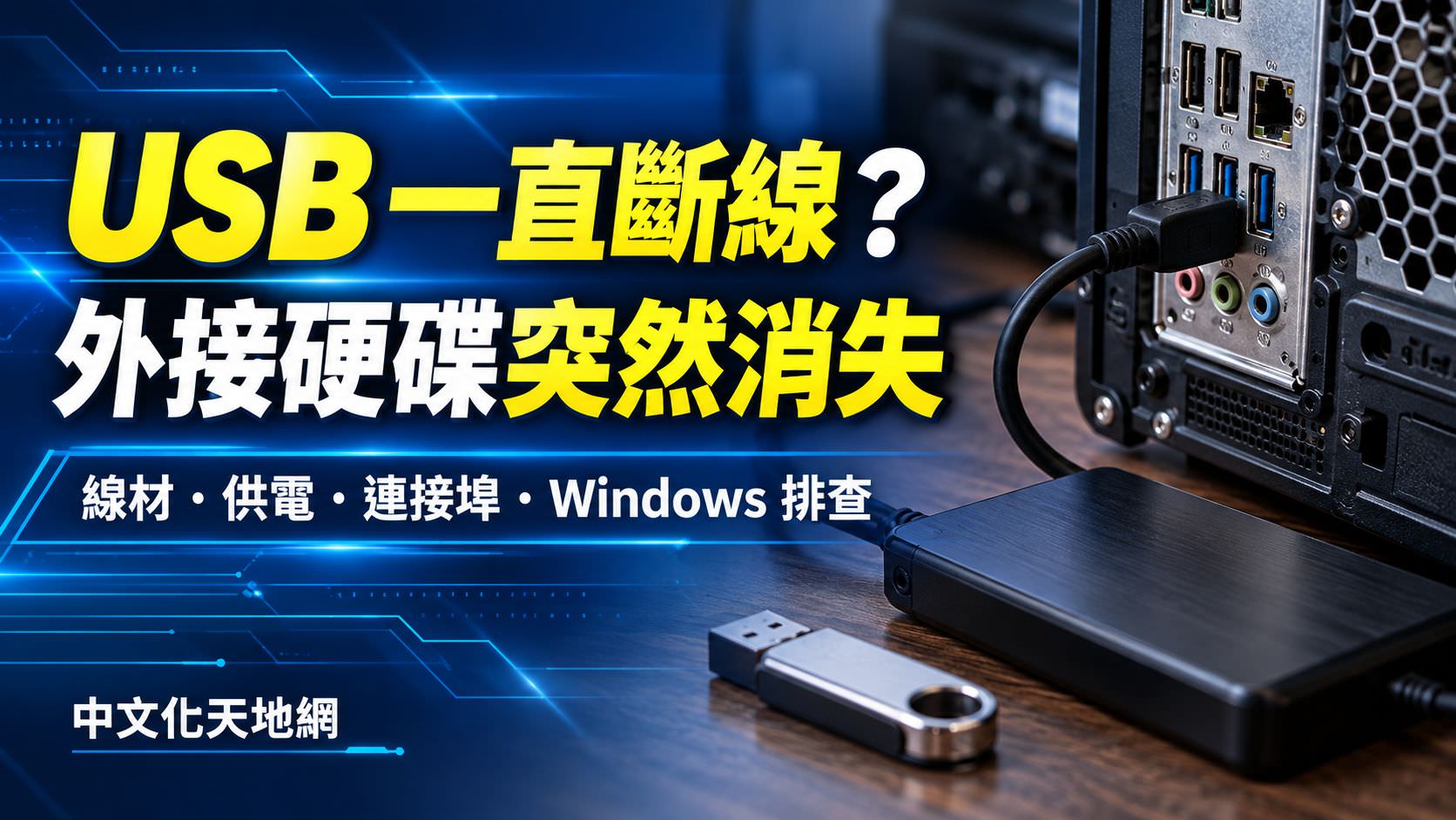 USB 隨身碟與外接硬碟一直斷線:線材、供電、連接埠與 Windows 排查教學