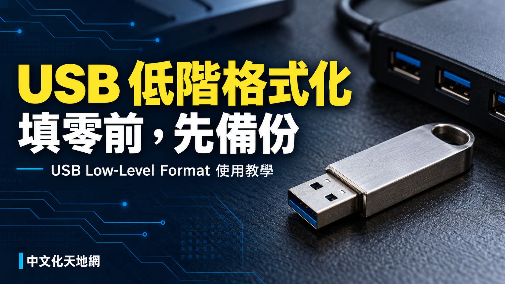 Read more about the article USB Low-Level Format 中文版下載與教學｜USB 低階格式化、填零與使用限制