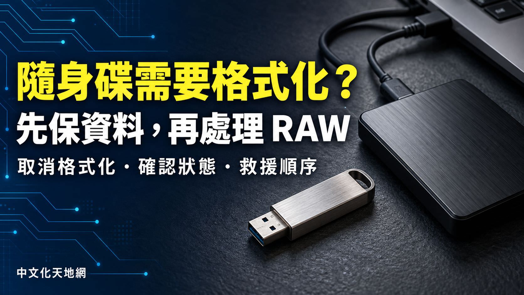 Read more about the article 隨身碟顯示需要格式化怎麼辦？USB 變 RAW、無法開啟的資料救援順序