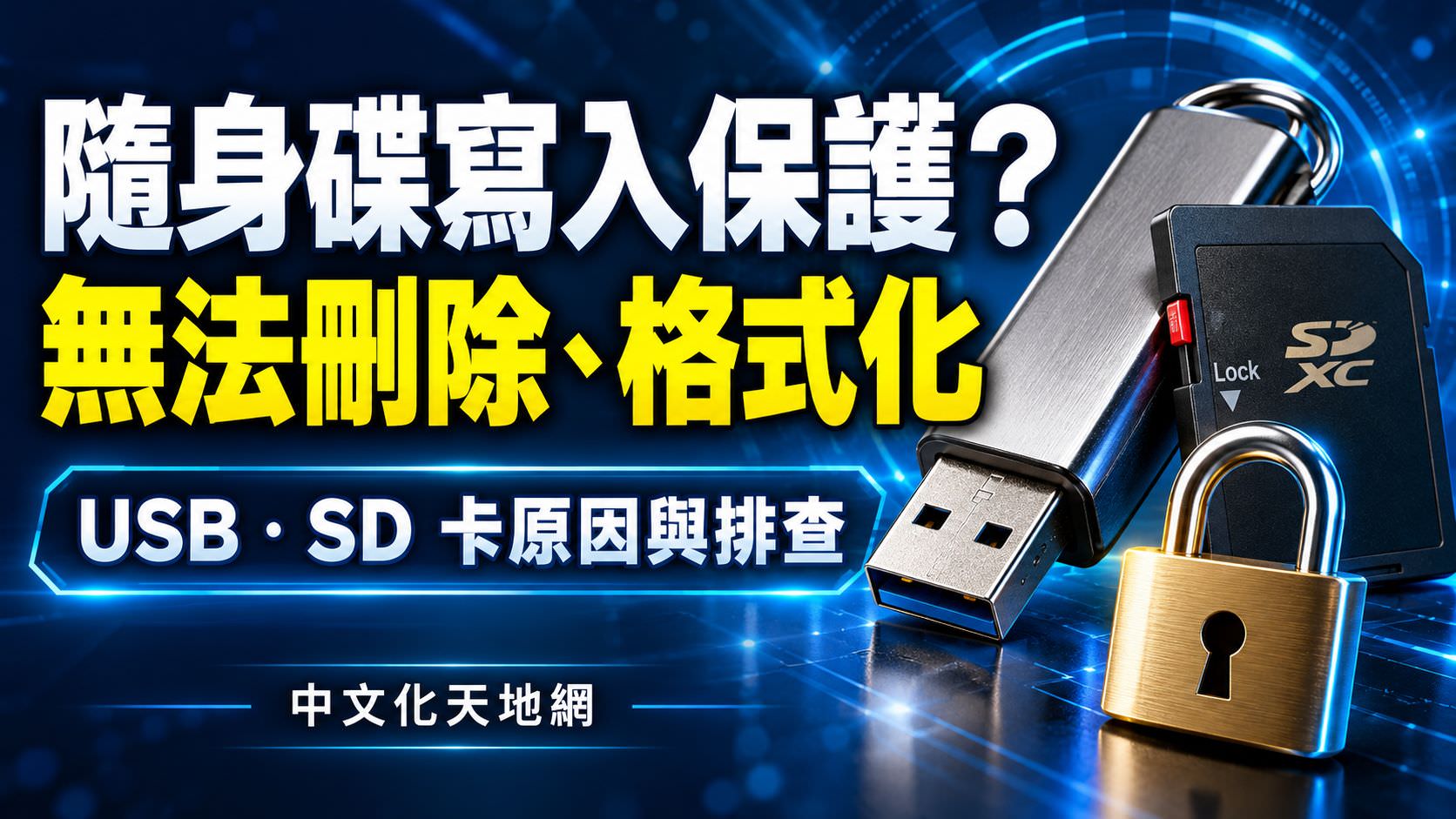 隨身碟與 SD 卡有寫入保護:無法刪除、寫入及格式化的排查教學