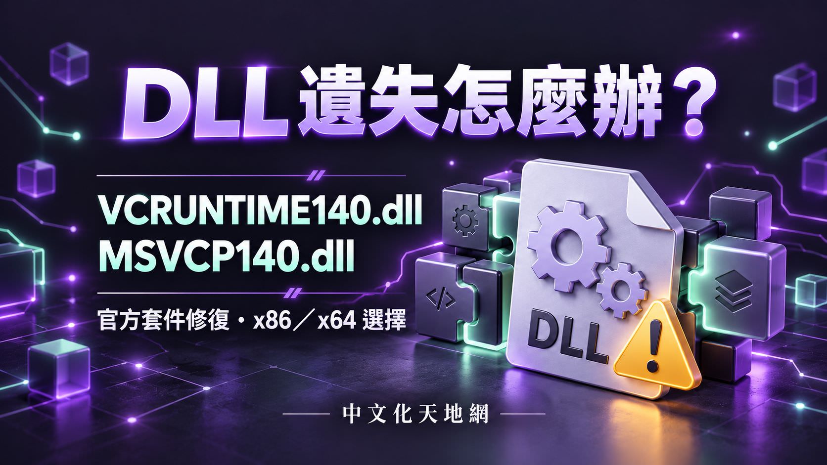 Read more about the article VCRUNTIME140.dll、MSVCP140.dll 遺失怎麼辦？Windows 修復完整教學