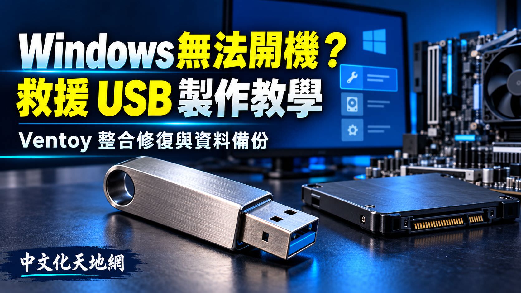 Read more about the article Windows 無法開機怎麼辦？用 Ventoy 製作多功能救援 USB 完整教學