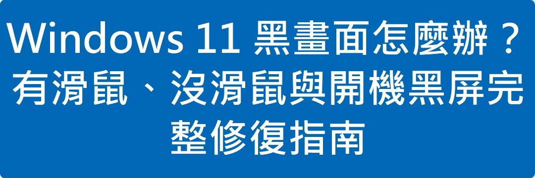 Read more about the article Windows 11 黑畫面怎麼辦？有滑鼠、沒滑鼠與開機黑屏完整修復指南