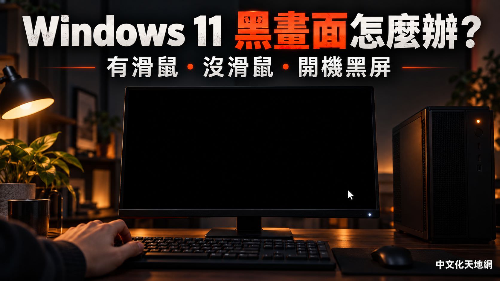 Windows 11 黑畫面修復教學,涵蓋有滑鼠、沒滑鼠與開機黑屏問題