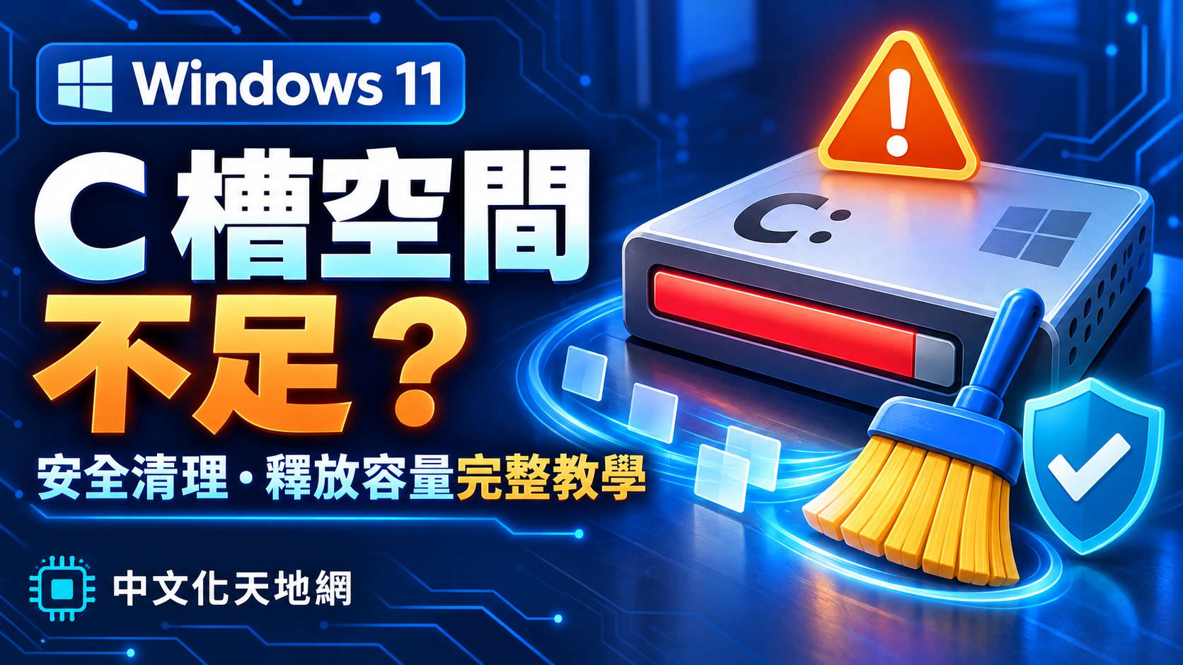 Read more about the article Windows 11 C 槽空間不足怎麼辦？安全清理與釋放容量完整教學