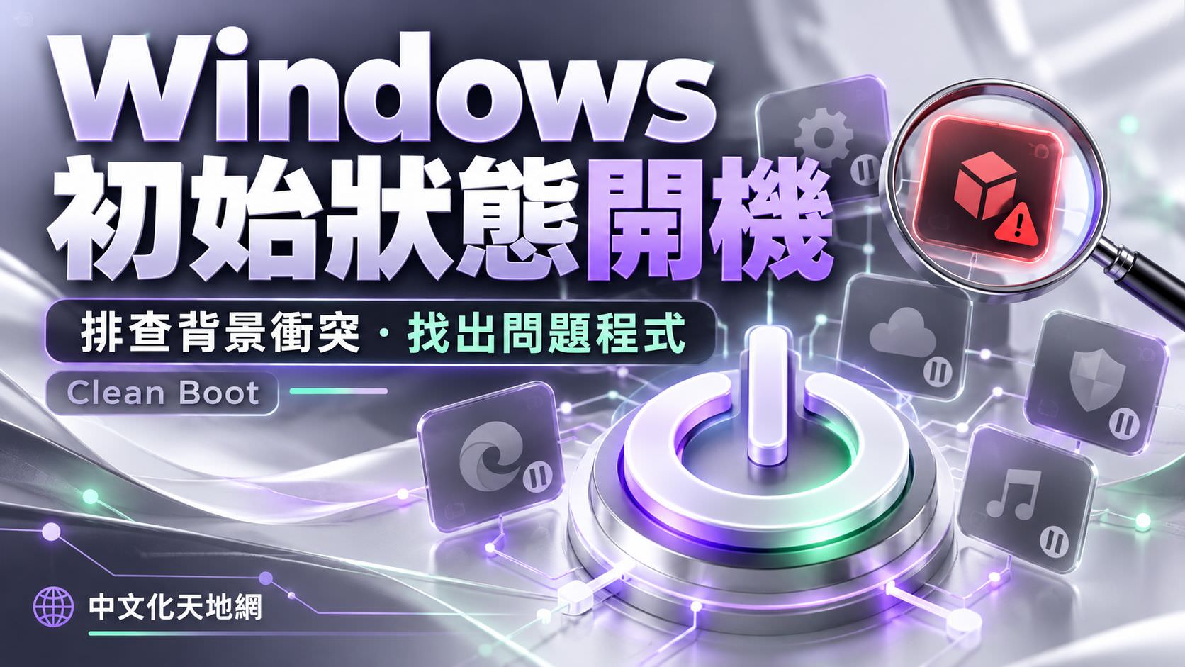 Windows 11 初始狀態開機教學,排查背景服務與啟動程式衝突